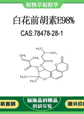 白花前胡素E 98% 10mg  科研实验对照品标准品 CAS:78478-28-1