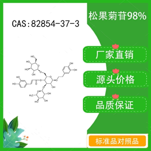 松果菊苷98% 10mg 科研实验对照品标准品 CAS：82854-37-3 瓶装