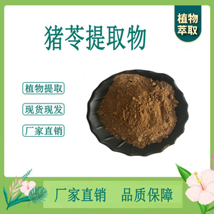 猪苓提取物 猪茯苓浓缩粉 另售黄柏茯苓泽泻白术 100g散装新货