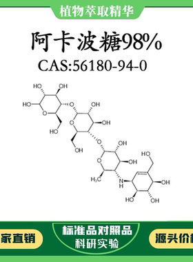 阿卡波糖 98% 20mg 科研实验对照品标准品 CAS：56180-94-0 瓶装