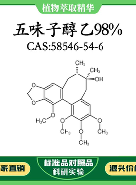 五味子醇乙98% 10mg 科研实验对照品标准品 CAS：58546-54-6 瓶装