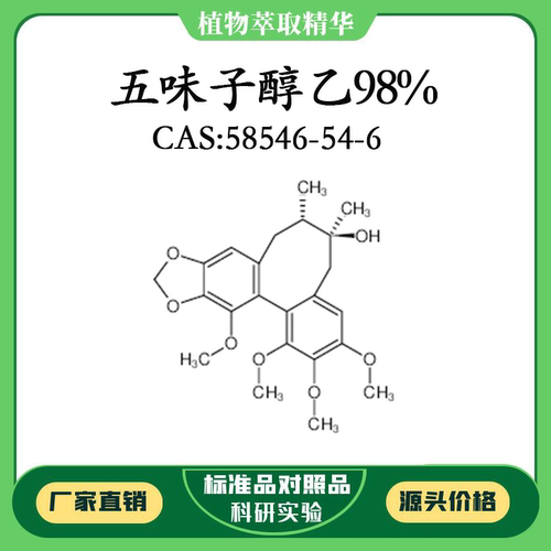 五味子醇乙98% 10mg 科研实验对照品标准品 CAS：58546-54-6 瓶装