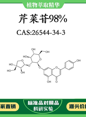 芹菜苷98% 10mg 实验对照品标准品 CAS:26544-34-3 试剂 密封瓶装