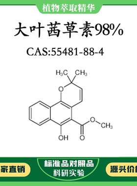 大叶茜草素98% 10mg 实验对照品标准品 CAS:55481-88-4 试剂 瓶装