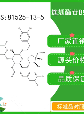 连翘酯苷B98% 10mg 科研实验标准品  CAS：81525-13-5  密封瓶装