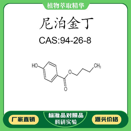 尼泊金丁 98% 20mg 科研实验对照品标准品 CAS:94-26-8 密封瓶装