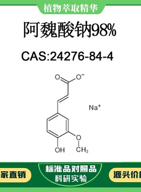 阿魏酸钠98% 对照品标准品 CAS:24276-84-4 10mg