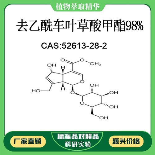 去乙酰车叶草酸甲酯98% 对照品标准品 CAS:52613-28-2  10mg