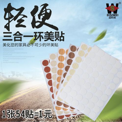 PVC环美贴家具螺丝孔贴纸三合一贴家具自粘封口贴防尘贴遮螺丝贴