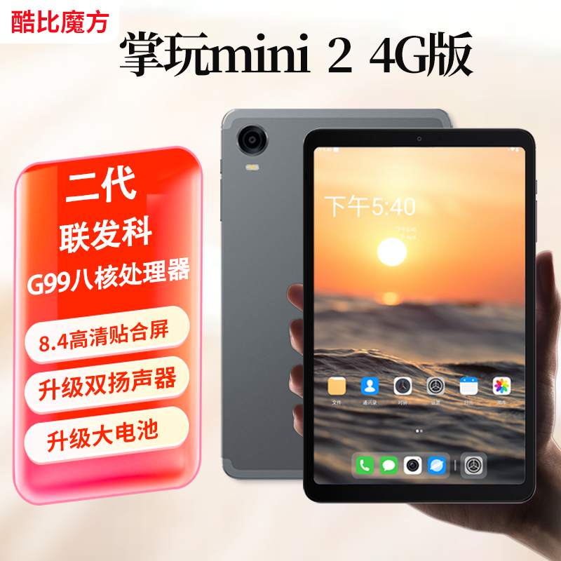 升级8+256GB  酷比魔方 掌玩mini 2 4G通话平板电脑 小屏8.4英寸 双扬声器 G99八核插卡学习安卓4G全网通pad