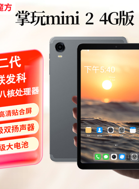 二代 升级酷比魔方 掌玩mini2 4G通话平板电脑 8.4英寸G99八核插卡安卓4G全网通iPlay60 mini Pro T812 pad