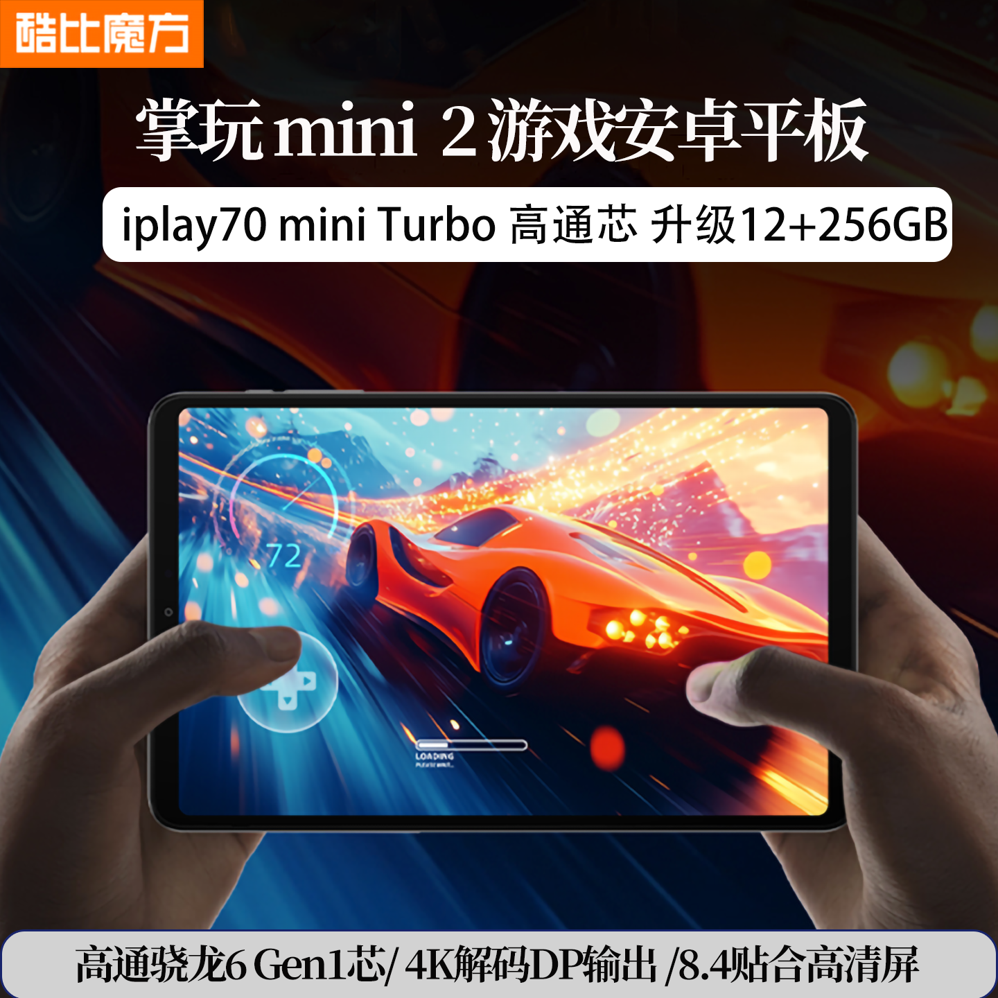 酷比魔方掌玩mini 2 高通骁龙6 Gen1处理器安卓平板电脑DP输出8.4英寸游戏吃鸡娱乐iplay60 /70mini Turbo