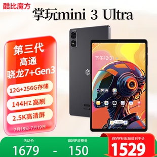 高通骁龙7 酷比魔方掌玩mini Ultra平板电脑 8.8英寸2.5K便携娱乐游戏办公安卓PAD Gen3处理器 144Hz高刷