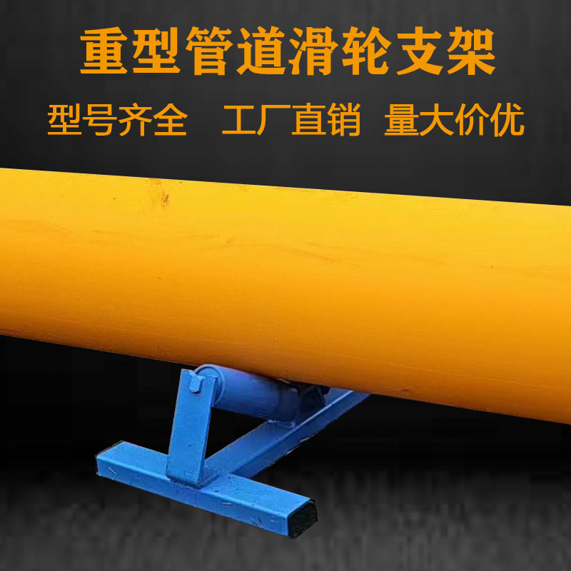 315PE滚轮630大口径1000PE500穿管器800管道滑轮托管支架焊接安装
