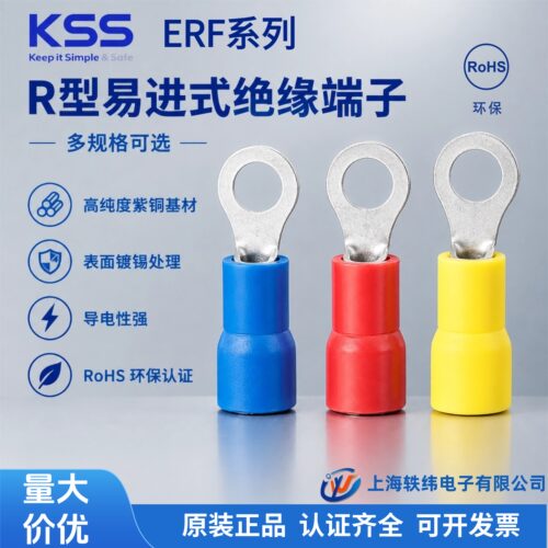 台湾KSS凯士士R型易进式绝缘端子ERF1.25/2/5.5/-3/-4/-5/-6/-8XG