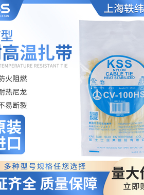 KSS高温尼龙扎带CV-150HS CV-100HS CV-200HS热稳定型绑带捆扎带