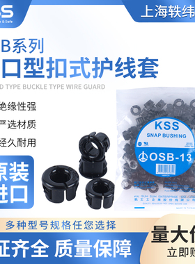KSS开口型扣式护线套OSB-9S 12S 10 13 16 19 22 26黑色线保护套