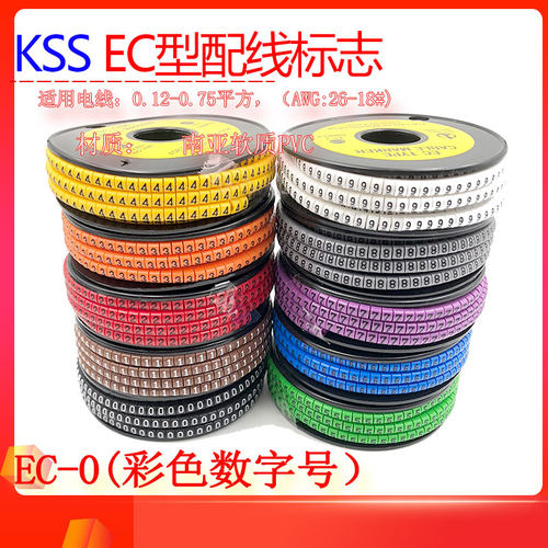 台湾凯士士KSS EC型配线标志EC-0彩色号码管线号异型管1000PCS/包
