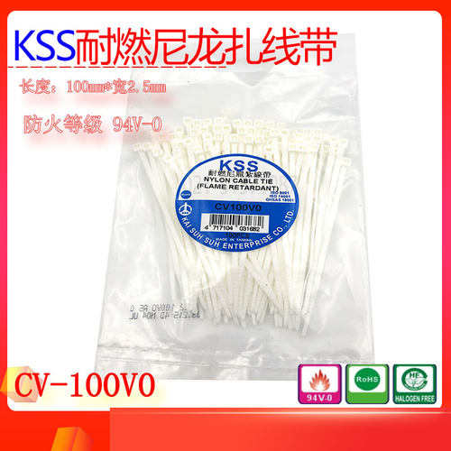 原装凯士士KSS阻燃尼龙扎带CV-100V0耐火白色绑带捆扎带100只一包