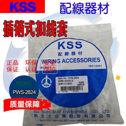 台湾KSS插销式扣线套PWS-2824 飞机头扣线套 100PCS一包