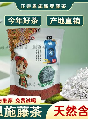 2025藤茶恩施野生特级正品湖北来凤富硒龙须牙尖土家莓茶非张家界