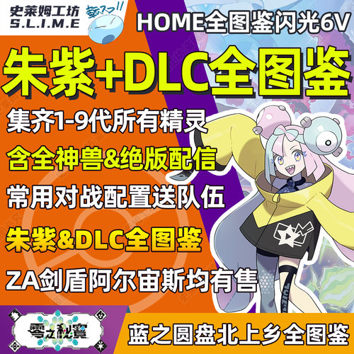 朱紫DLC零之秘宝限定精灵全图鉴