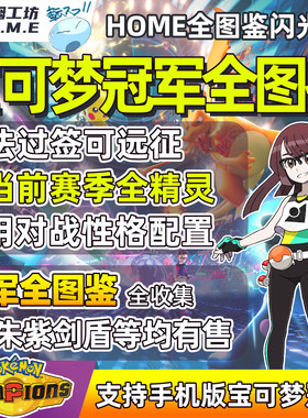 宝可梦冠军全图鉴精灵HOME远征