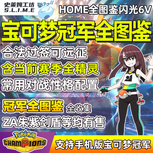 宝可梦冠军全图鉴精灵HOME远征champion对战定制vp点训练队伍录用