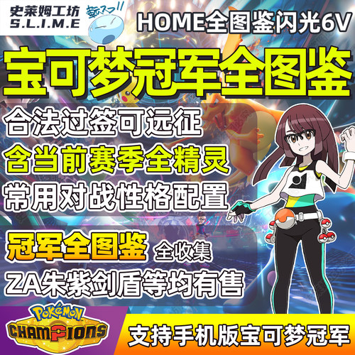 宝可梦冠军全图鉴精灵HOME远征