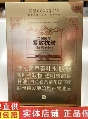 宫泉二裂酵母紧致抗皱面膜