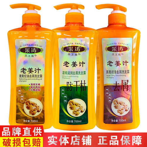 采涛老姜汁柔亮去屑控油洗发露水