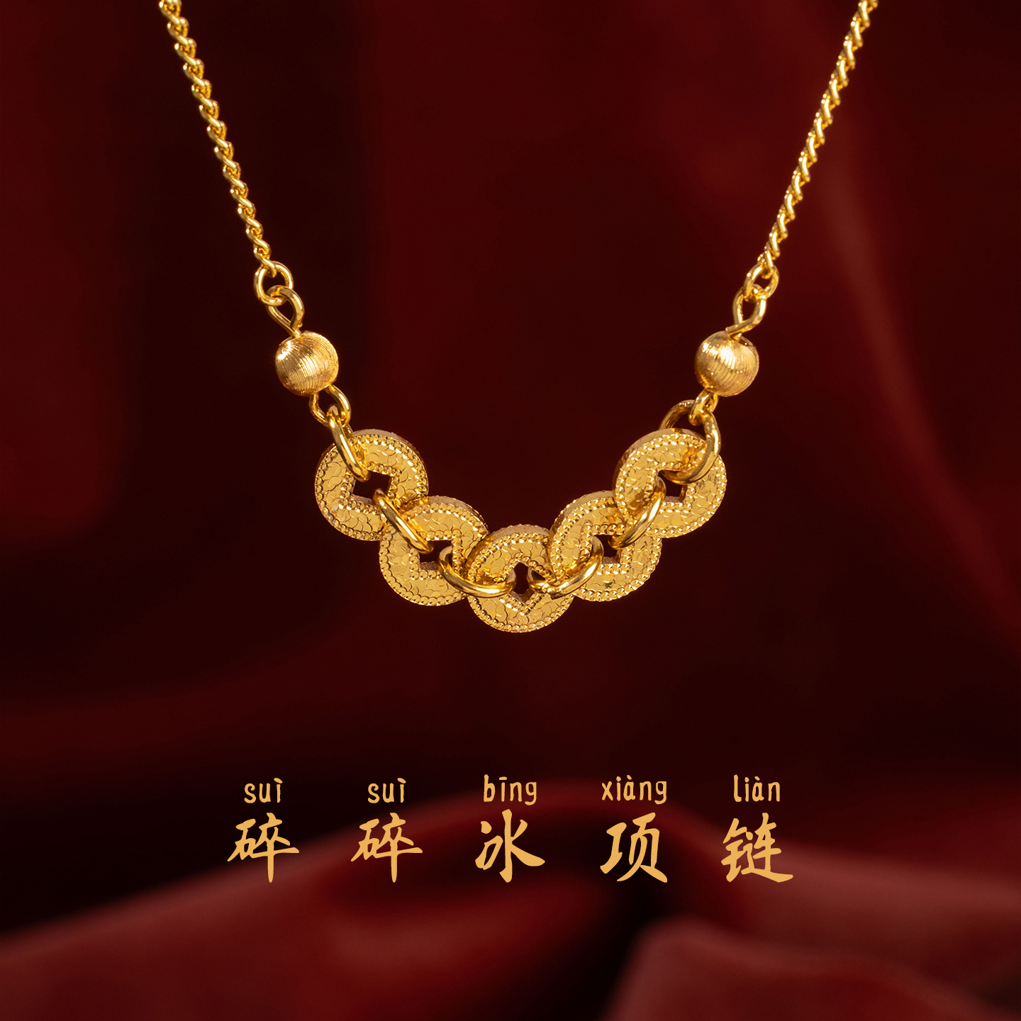 九洲造物黄金色碎碎冰五帝币招财项链女绫面切割工艺折射轻奢饰品