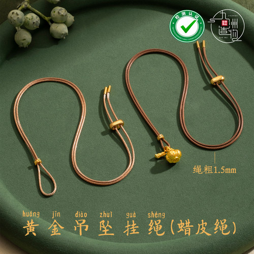 1.5mm进口皮蜡绳穿金吊坠项链绳