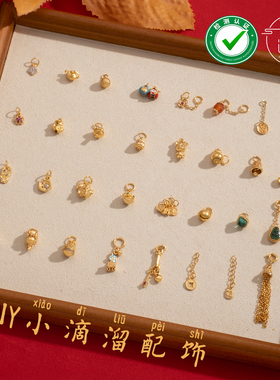 款式多多黄金盘缠手链项链diy小配珠滴溜配饰手串编绳饰品通用款