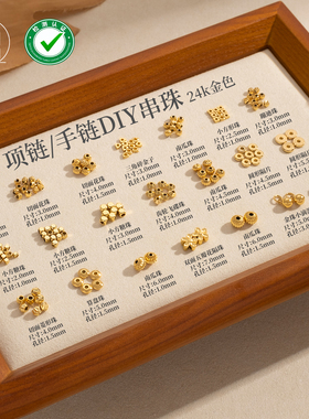 【个个都精品】超强固色24k金色多款小红书饰品串珠专用款配珠