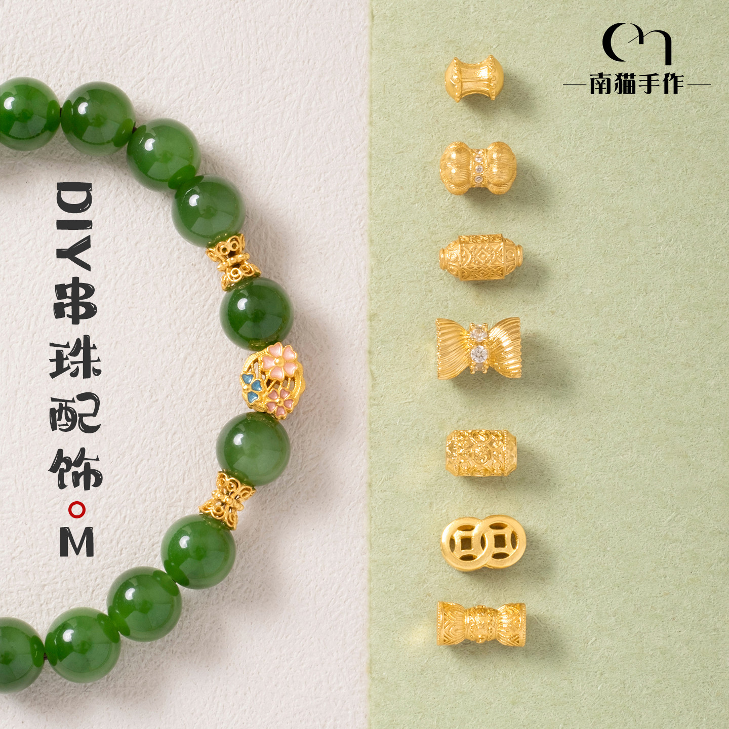 【南猫&隔珠1】精工镀金隔珠DIY配件手链长串链珍珠钱币配珠饰品