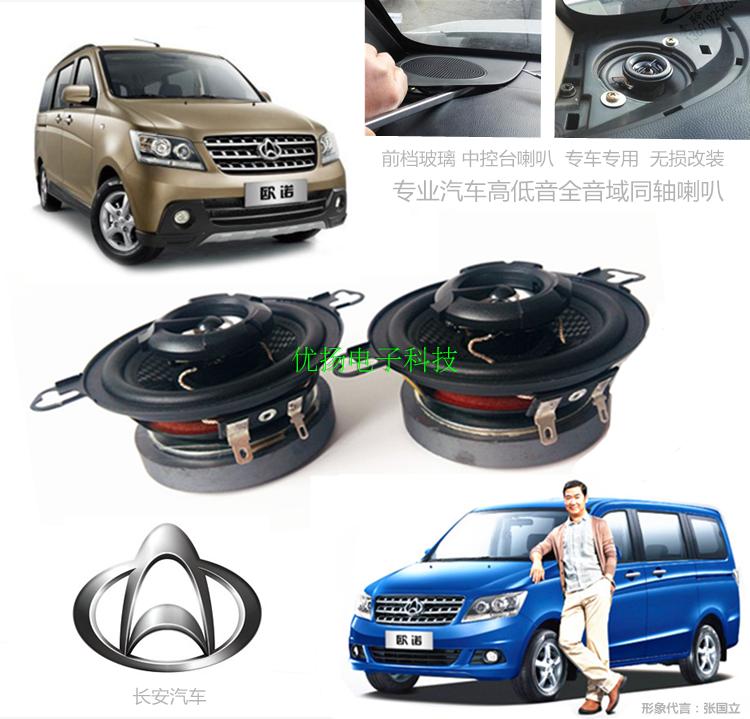 长安悦翔V3欧诺专用奔奔mini迷你前门同轴汽车音响改装重低音喇叭