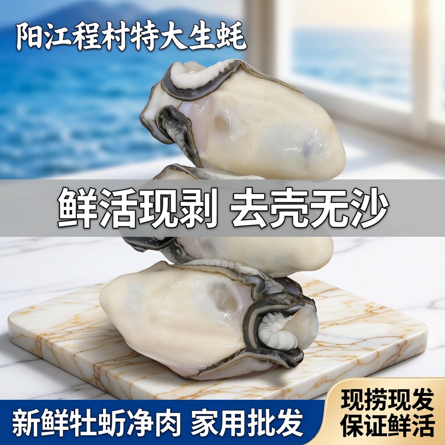 正宗程村白蚝肉鲜活现剥高端品质