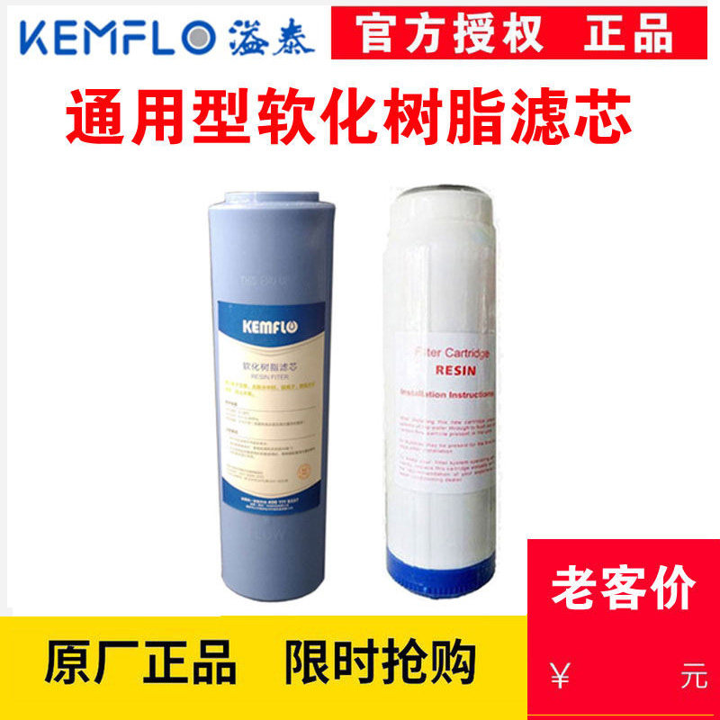 溢泰康富乐净水器10寸软化树脂软水除垢滤芯阳离子除水碱kemflo