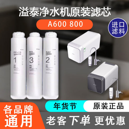 溢泰净水器A600A800原装滤芯