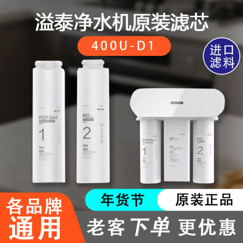 溢泰净水器KFRO0400U-D1原装滤芯