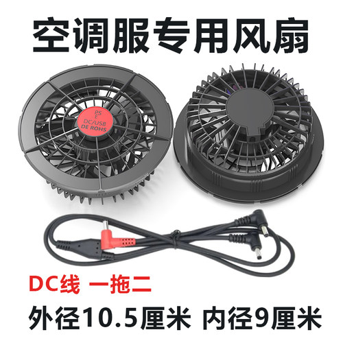 夏季降温空调服风扇DC/USB配件