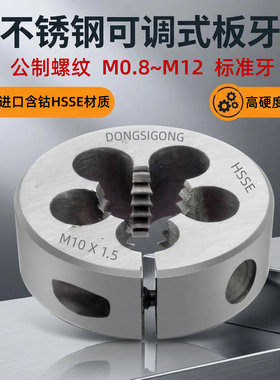 可调圆板牙M0.8M1M2M3M4M5M6M7M8M9M10M11M12含钴不锈钢用元板牙