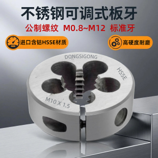 可调圆板牙M0.8M1M2M3M4M5M6M7M8M9M10M11M12含钴不锈钢用元 板牙