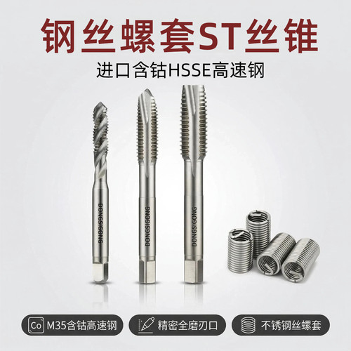 进口ST螺旋丝锥钢丝螺套先端丝攻