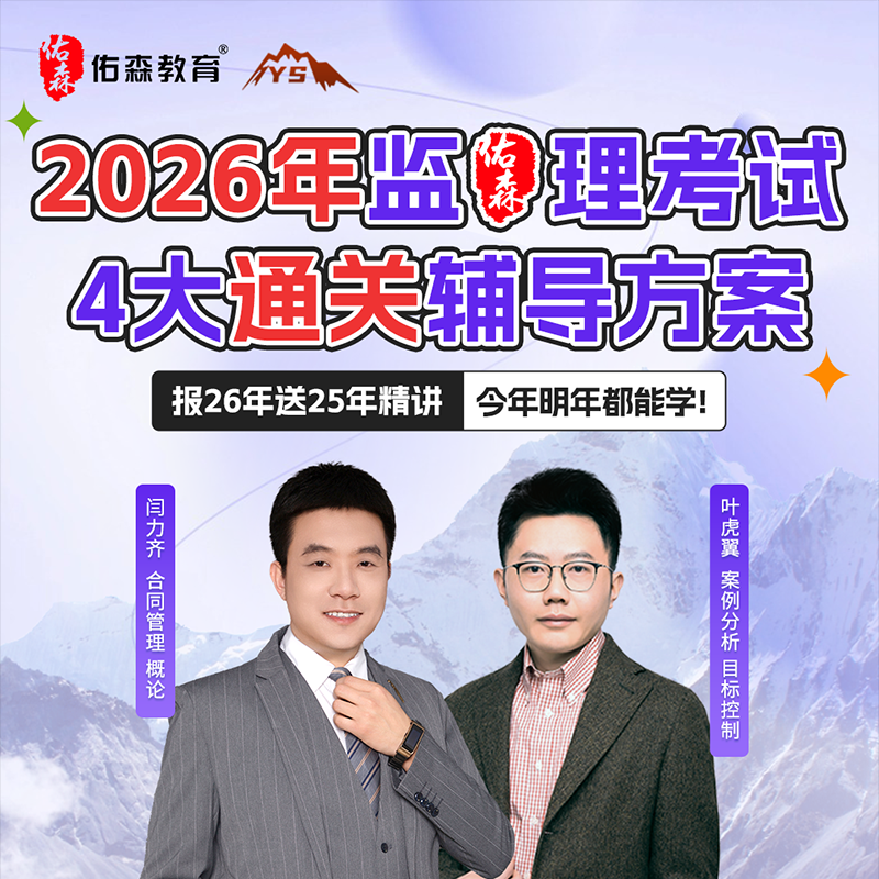 佑森教育2026监理工程师闫力齐叶虎翼珠峰4大通关辅导方案