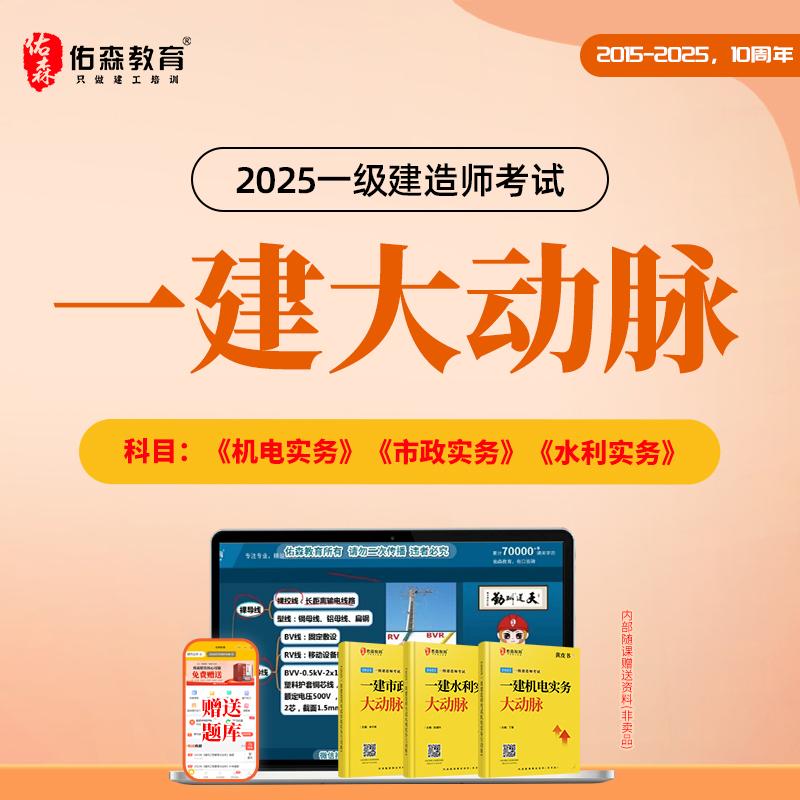 佑森教育2025年一级建造师市政水利机电黄皮书 备考学习课程