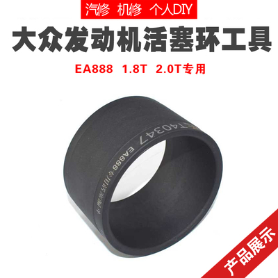 大众奥迪EA888发动机1.8T 2.0T专用活塞环安装工具T40347活塞漏斗