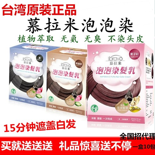 台湾正品慕拉米泡泡染发乳草本植物染无刺激泡沫染遮盖白发无氨 - 封面