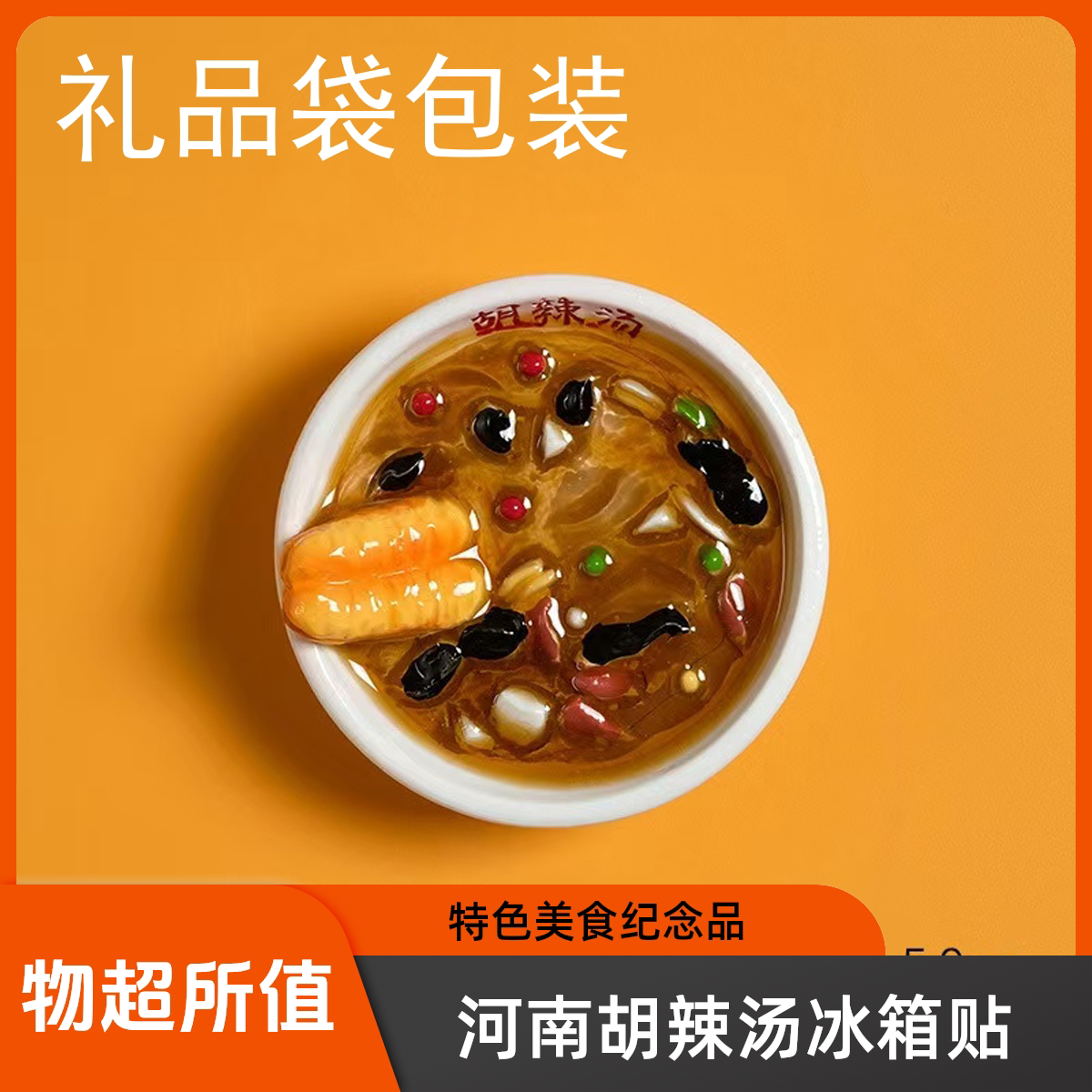 河南美食胡辣汤冰箱贴3D立体
